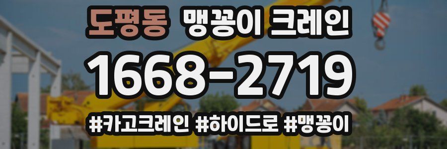 도평동 맹꽁이 크레인