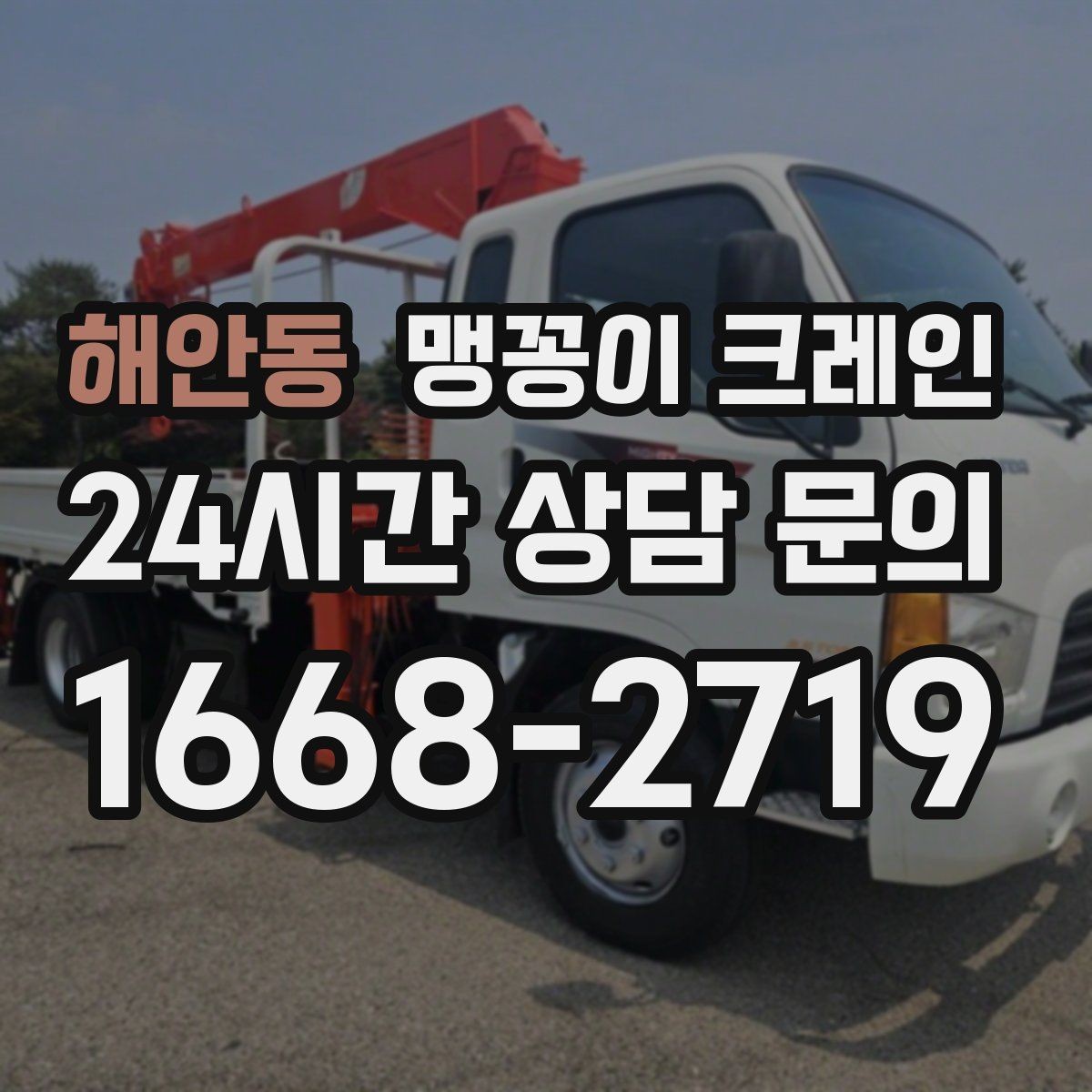 해안동 맹꽁이 크레인 협소한 공간에서 효율이 좋은 이유