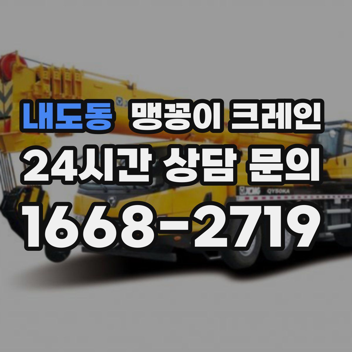 내도동 맹꽁이 크레인