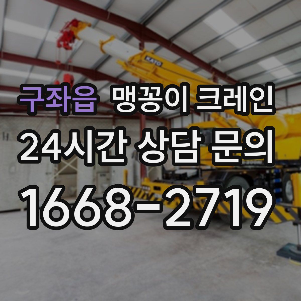 구좌읍 맹꽁이 크레인