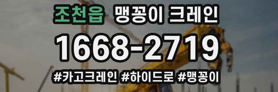 조천읍 맹꽁이 크레인