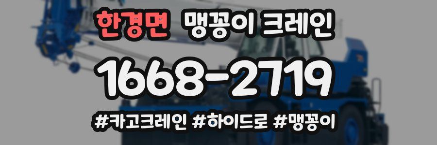 한경면 맹꽁이 크레인