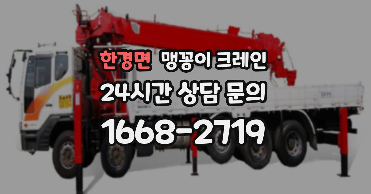 한경면 맹꽁이 크레인