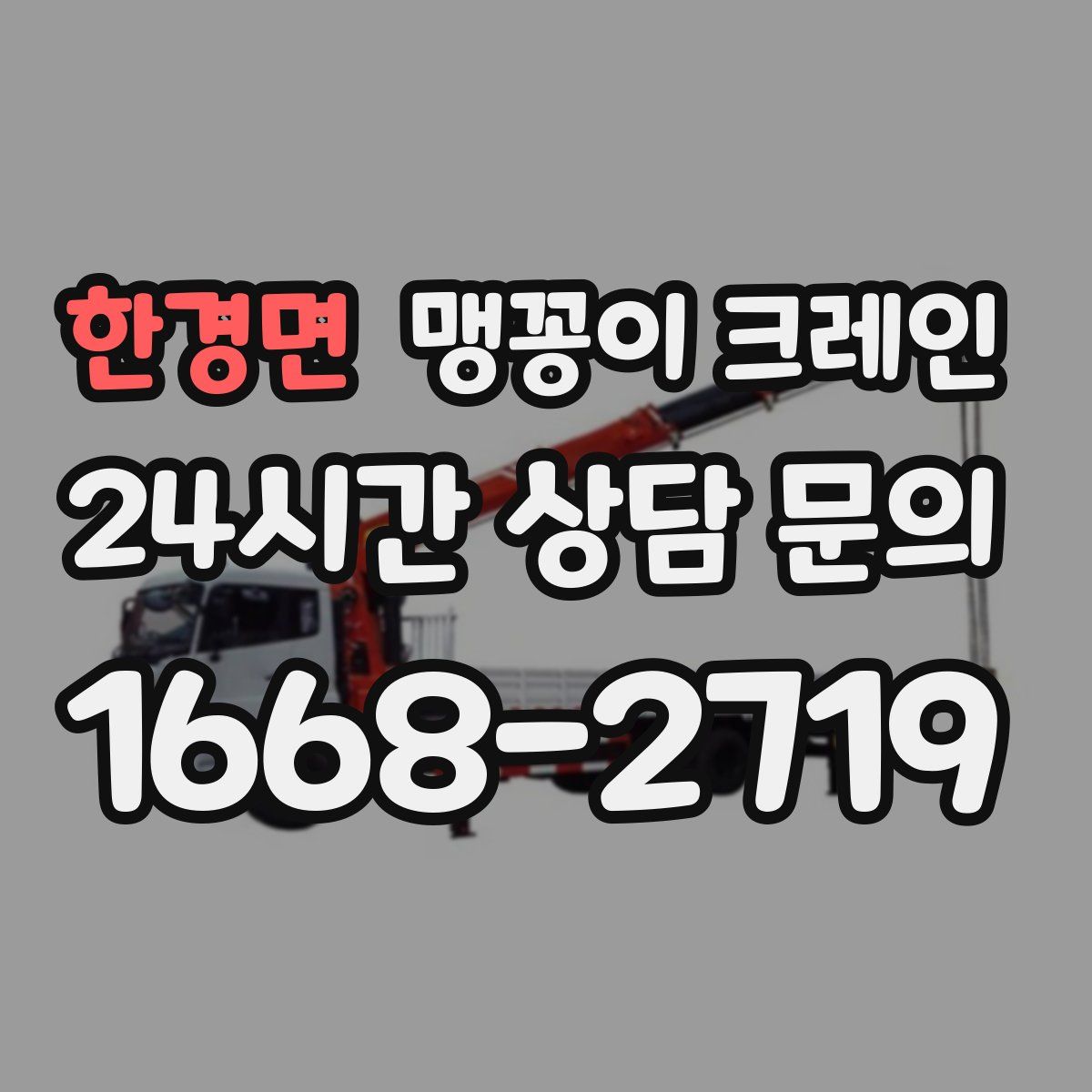 한경면 맹꽁이 크레인