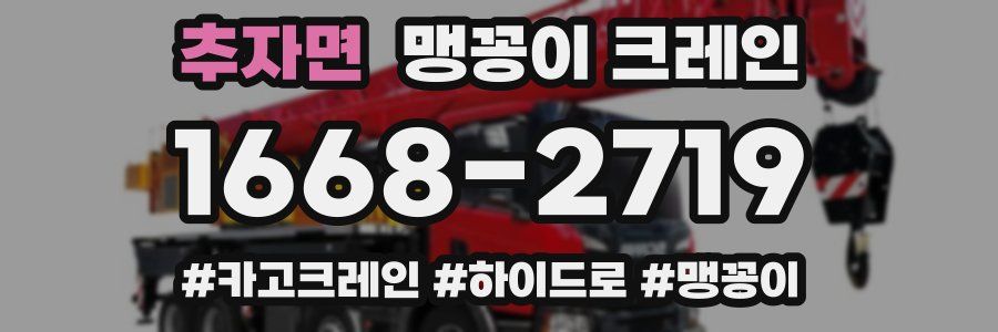 추자면 맹꽁이 크레인