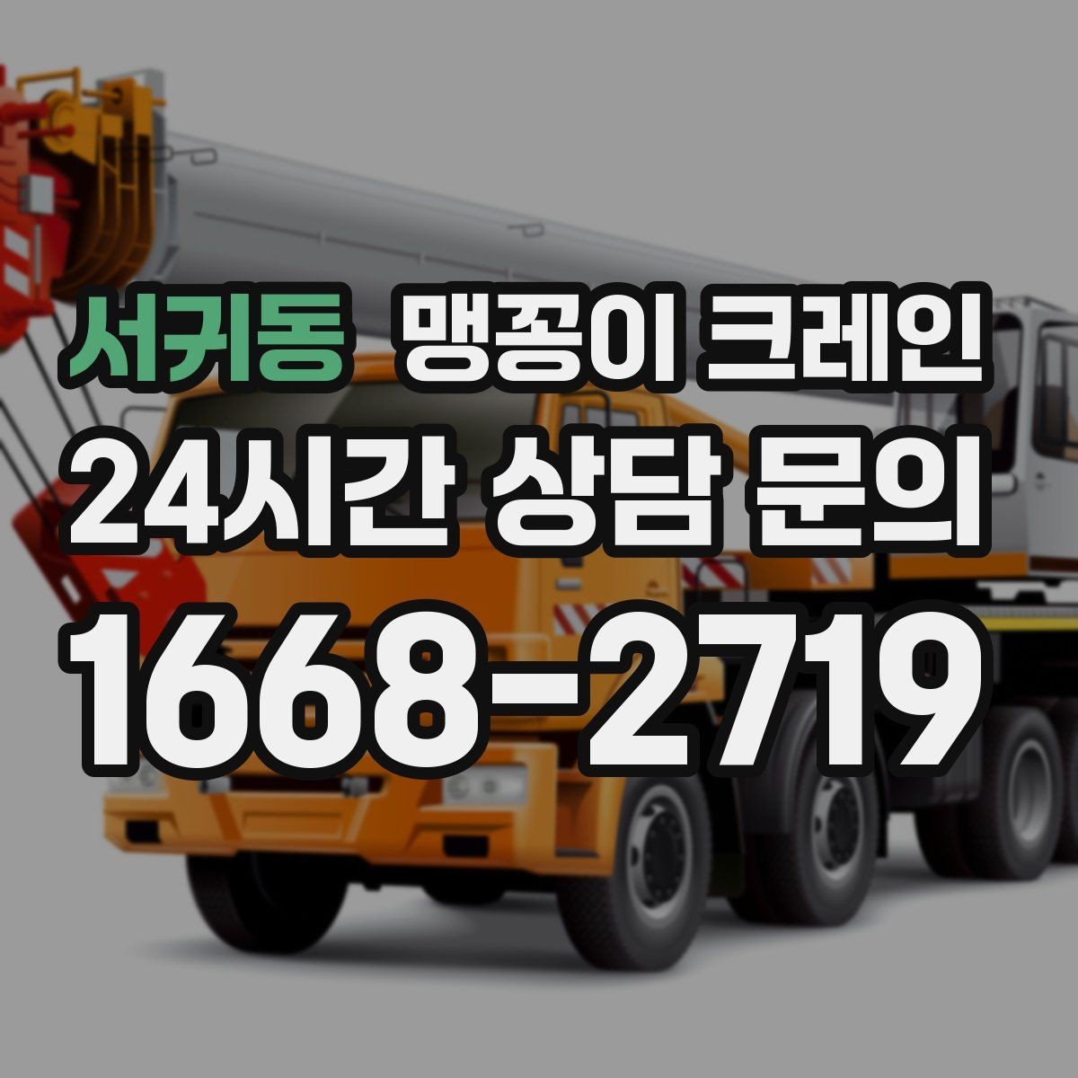 서귀동 맹꽁이 크레인 현장 조건별 준비물 체크리스트
