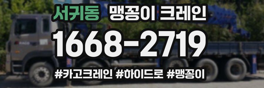 서귀동 맹꽁이 크레인