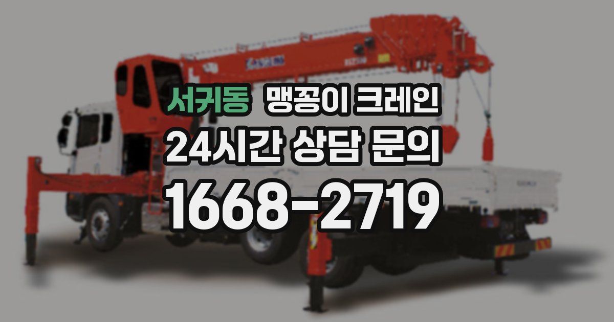 서귀동 맹꽁이 크레인