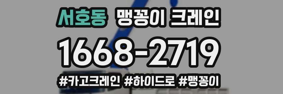 서호동 맹꽁이 크레인