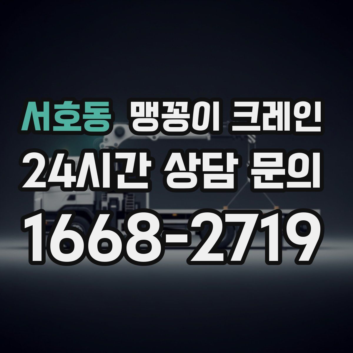 서호동 맹꽁이 크레인