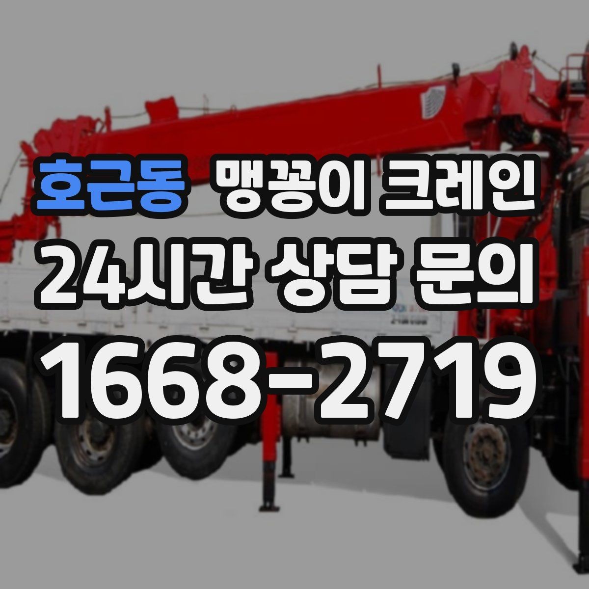 호근동 맹꽁이 크레인 천장 구조물이 많을 때 작업 계획 세우기