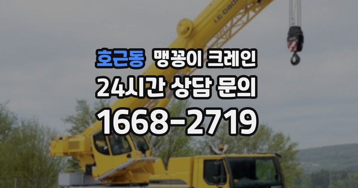 호근동 맹꽁이 크레인