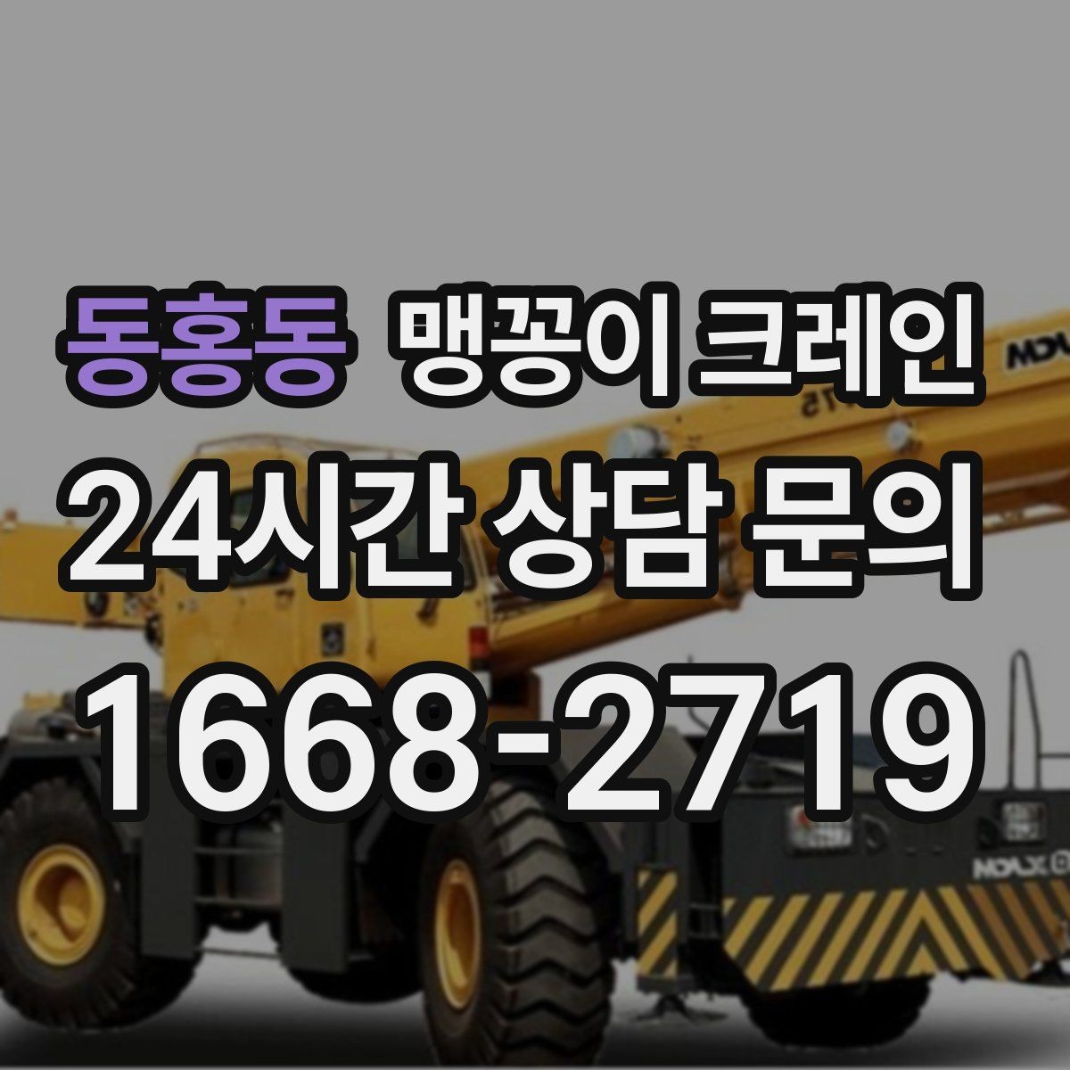 동홍동 맹꽁이 크레인 변압기·분전반 반입 작업에 자주 쓰이는 이유