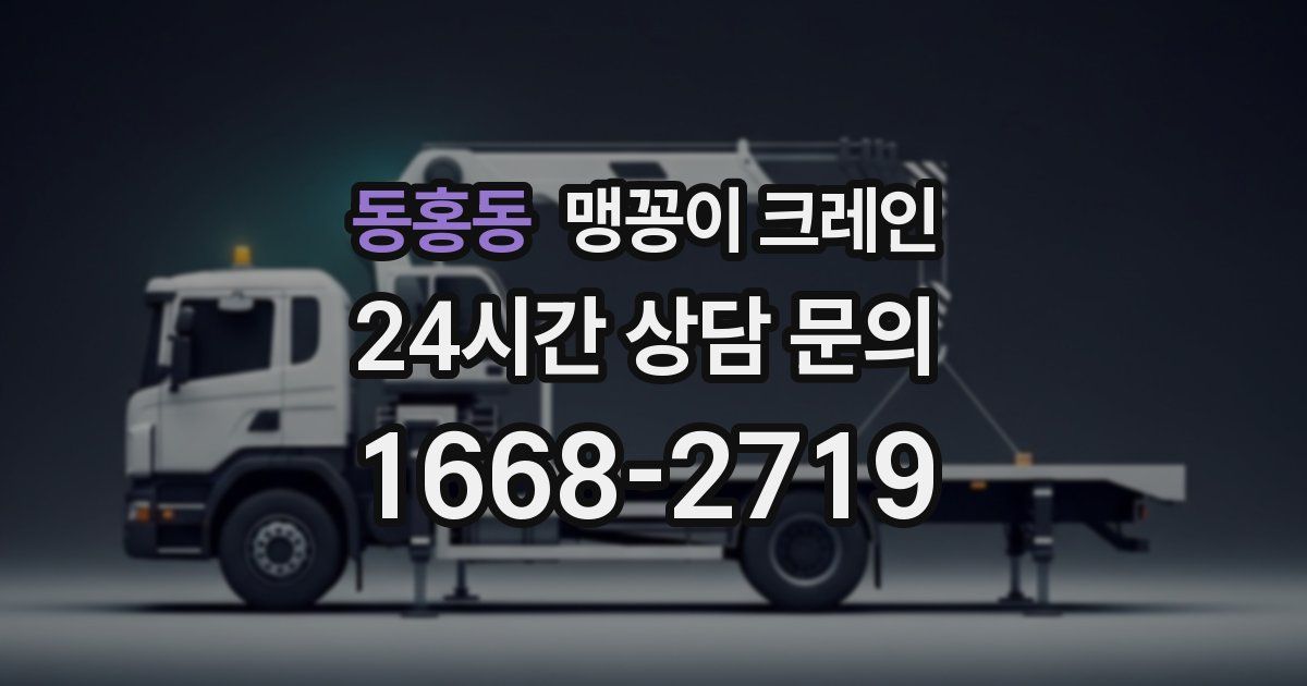 동홍동 맹꽁이 크레인