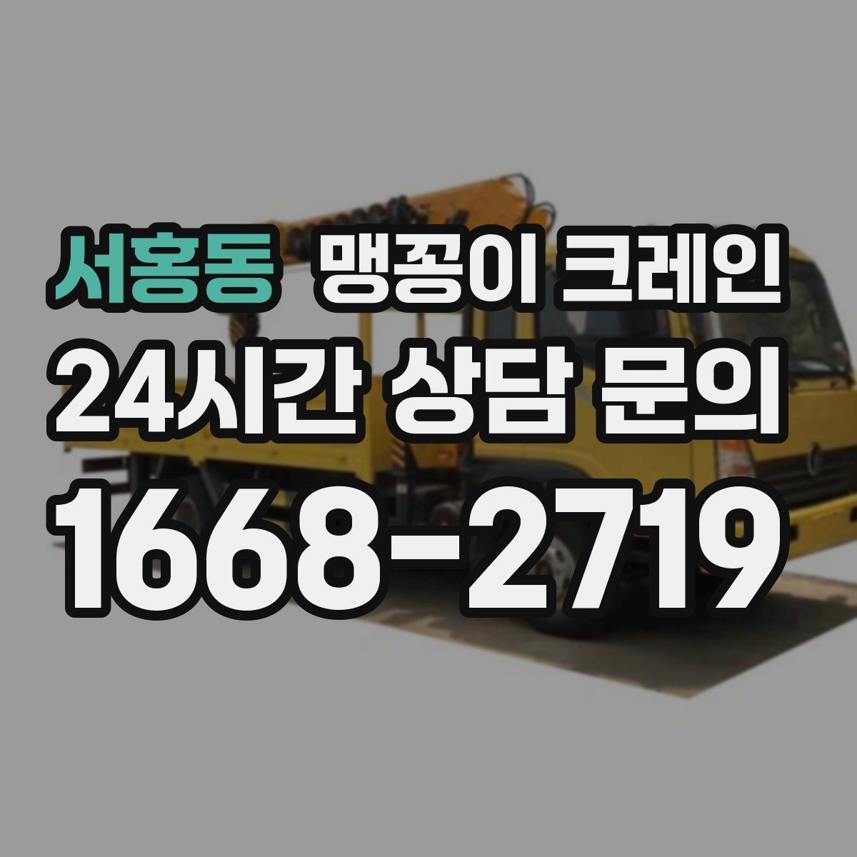 서홍동 맹꽁이 크레인 강풍 예보일 때 작업 판단 기준