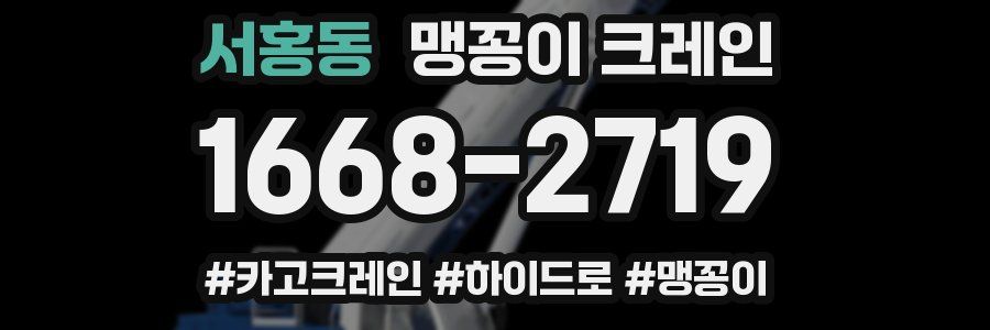 서홍동 맹꽁이 크레인