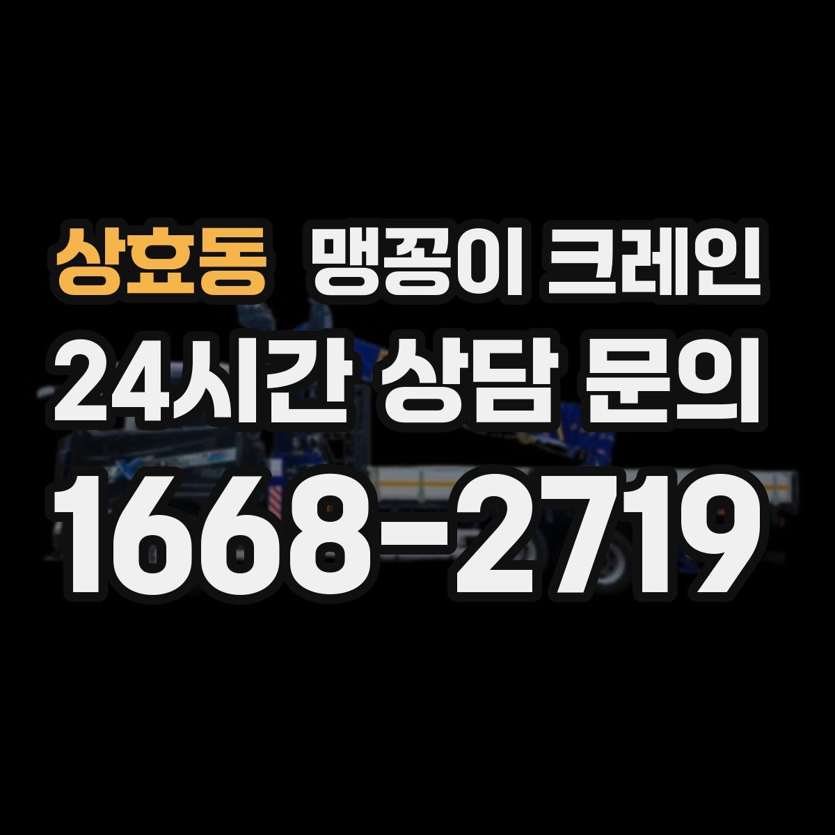 상효동 맹꽁이 크레인