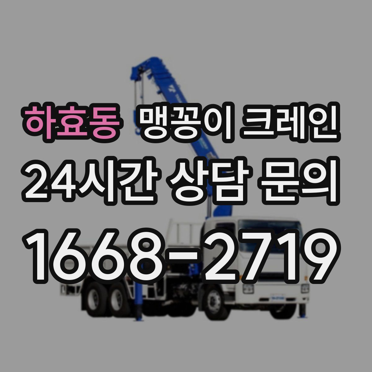 하효동 맹꽁이 크레인