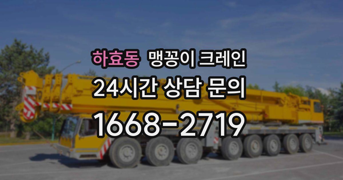 하효동 맹꽁이 크레인