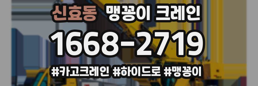 신효동 맹꽁이 크레인