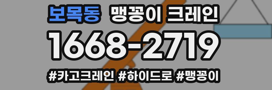 보목동 맹꽁이 크레인