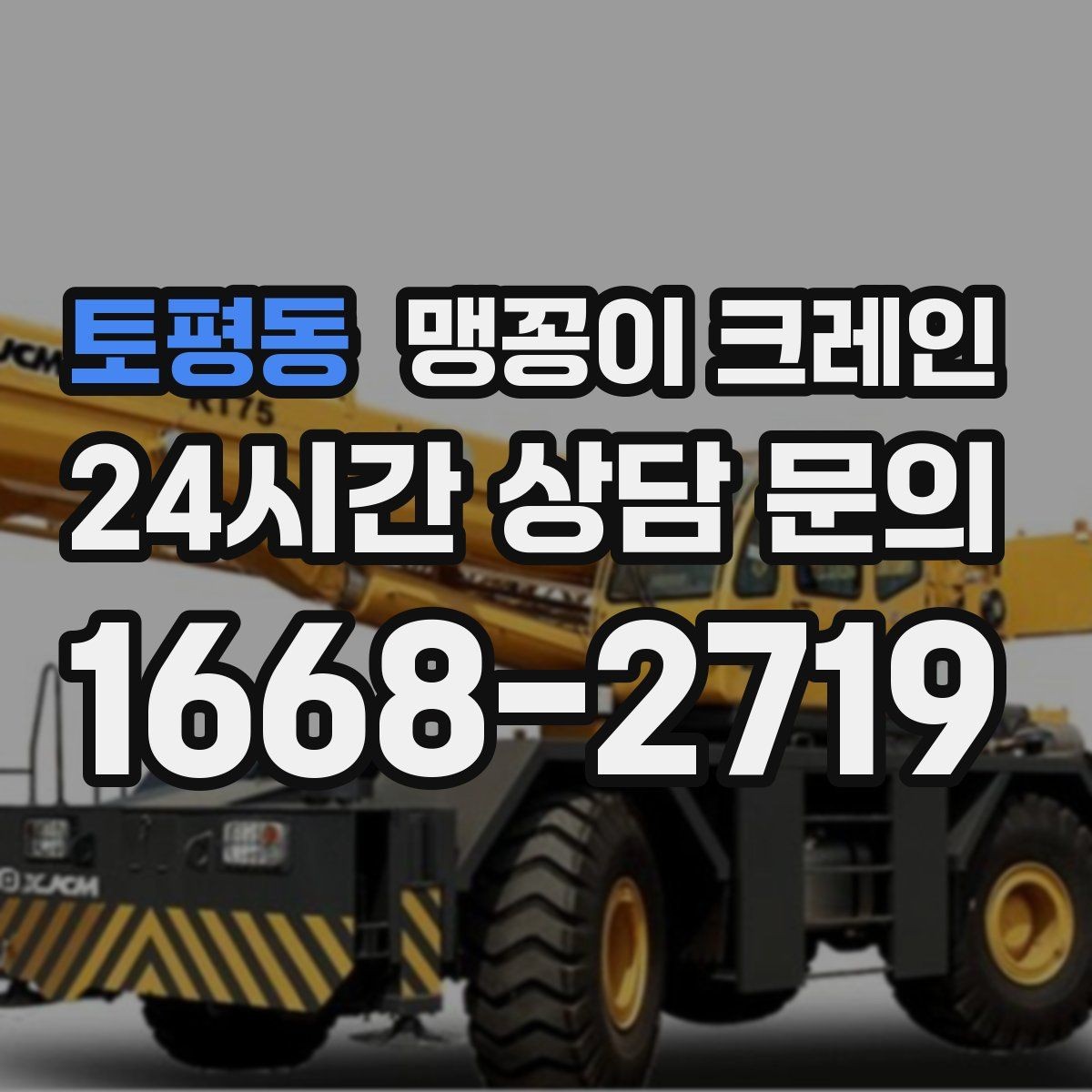 토평동 맹꽁이 크레인 지하주차장 작업에 자주 쓰이는 이유