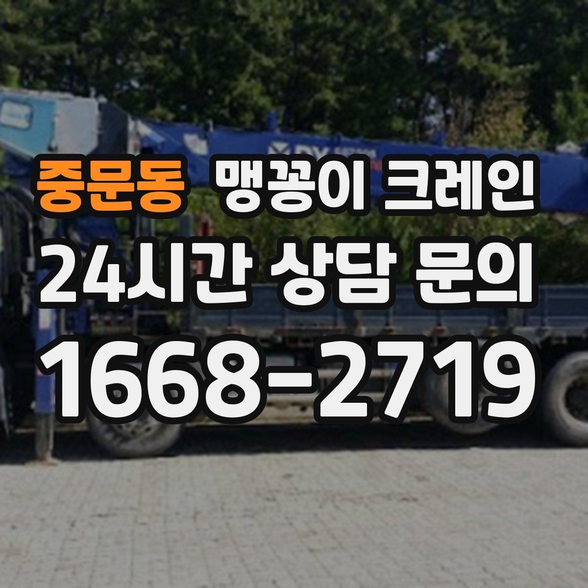 중문동 맹꽁이 크레인 작업 전 준비하면 좋은 사진 구도 안내