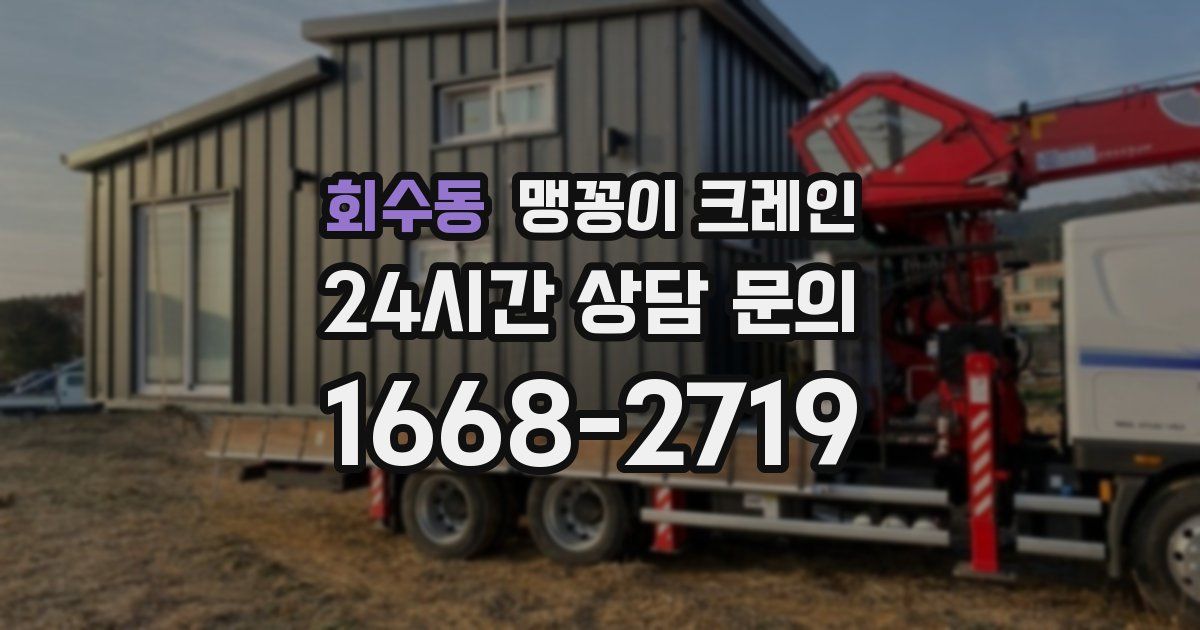 회수동 맹꽁이 크레인