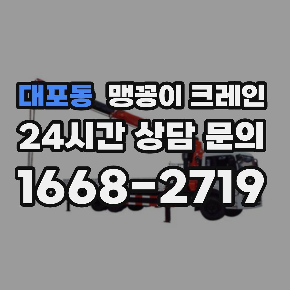 대포동 맹꽁이 크레인 실내 반입이 필요한 현장에 유용한 이유