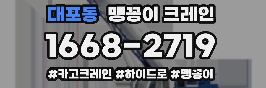 대포동 맹꽁이 크레인