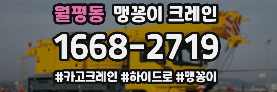 월평동 맹꽁이 크레인