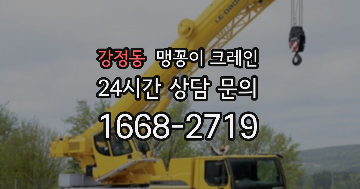 강정동 맹꽁이 크레인