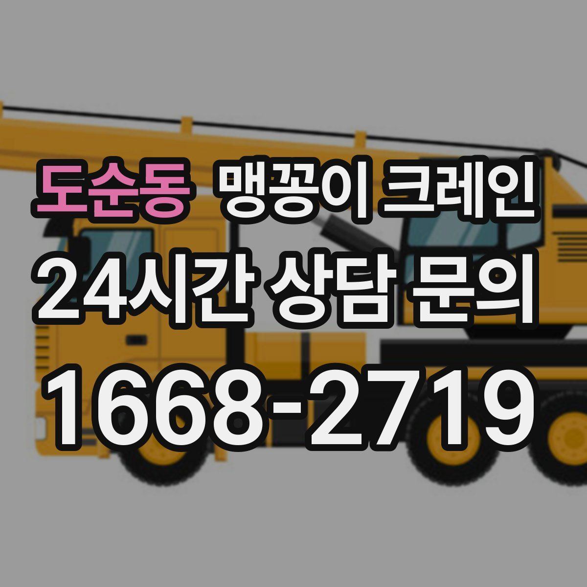 도순동 맹꽁이 크레인