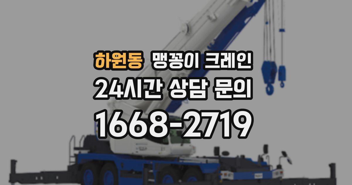 하원동 맹꽁이 크레인
