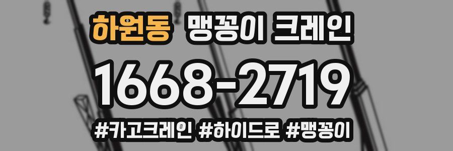 하원동 맹꽁이 크레인