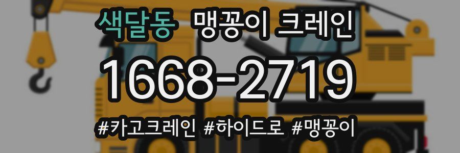 색달동 맹꽁이 크레인