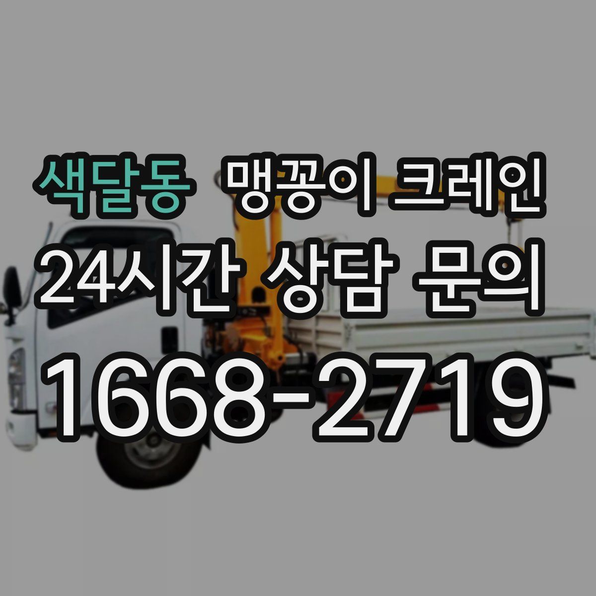 색달동 맹꽁이 크레인