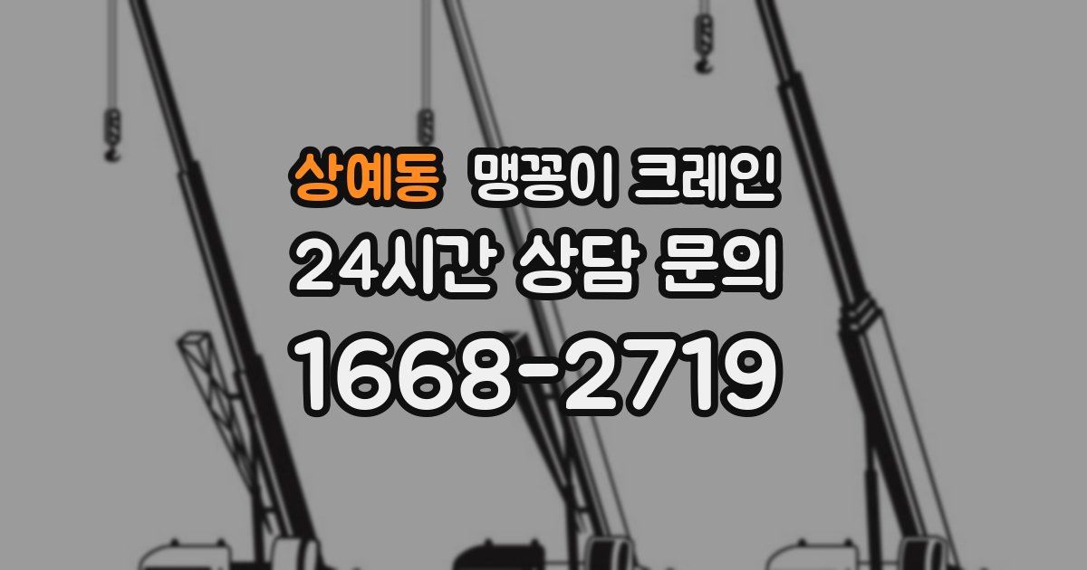 상예동 맹꽁이 크레인