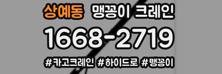 상예동 맹꽁이 크레인