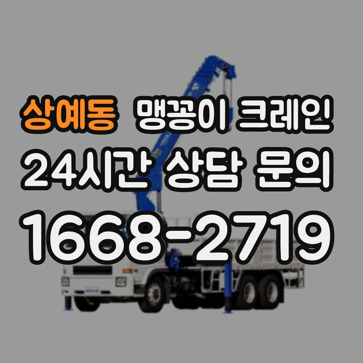 상예동 맹꽁이 크레인