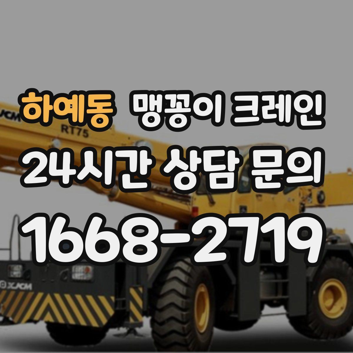 하예동 맹꽁이 크레인 시설 운영 중 작업 시 주의사항