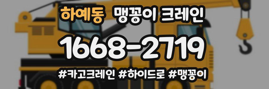 하예동 맹꽁이 크레인