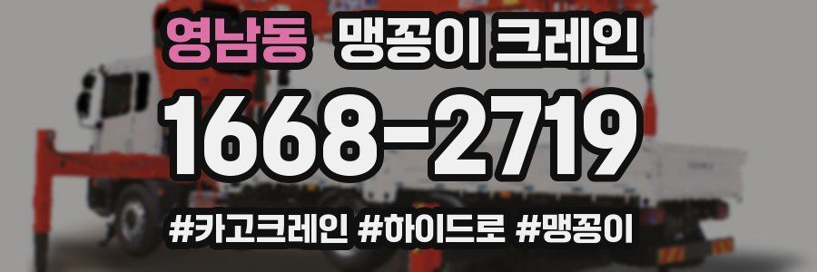 영남동 맹꽁이 크레인
