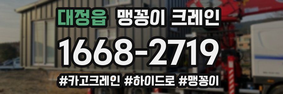 대정읍 맹꽁이 크레인