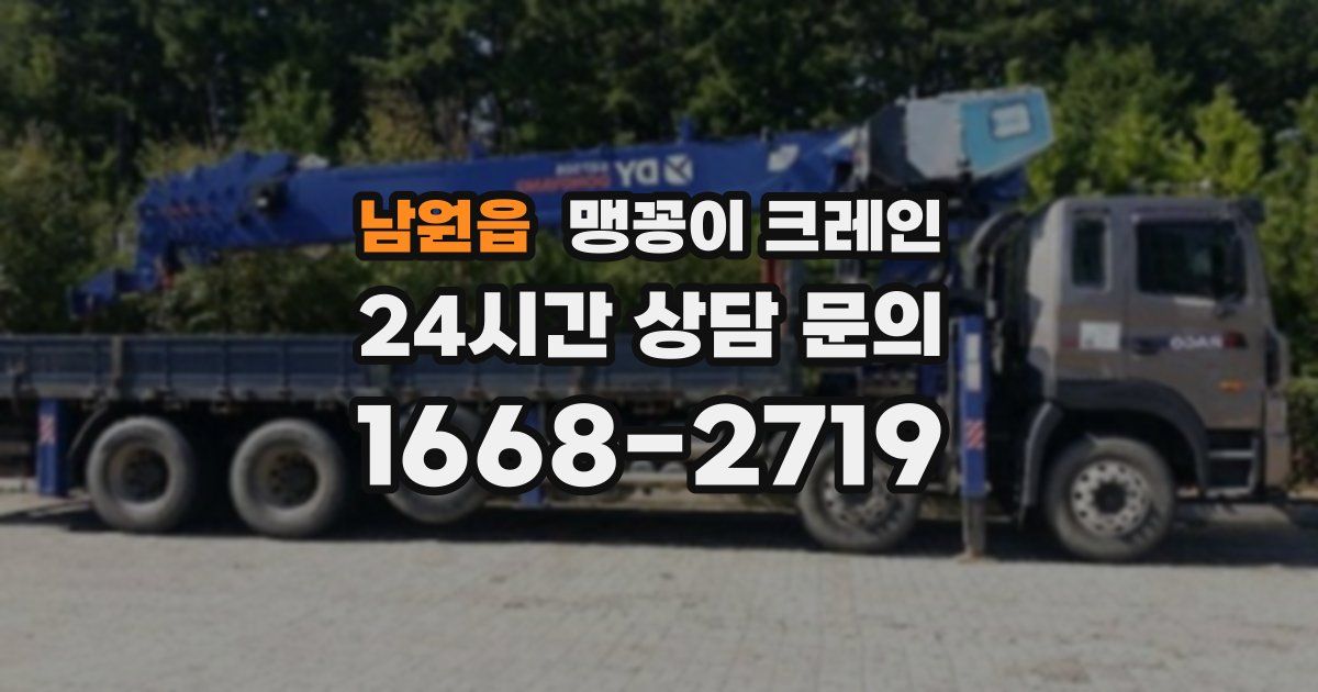 남원읍 맹꽁이 크레인