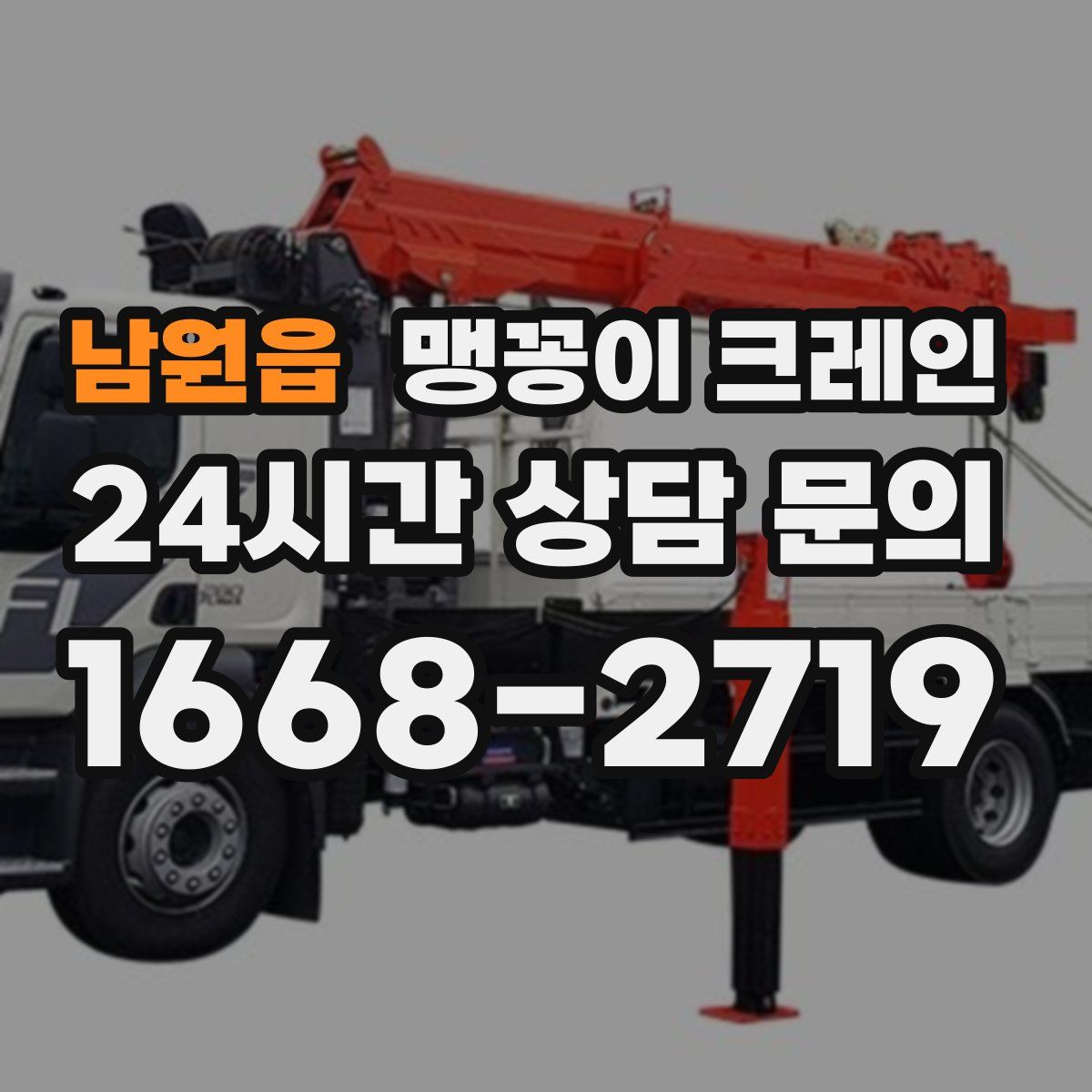 남원읍 맹꽁이 크레인