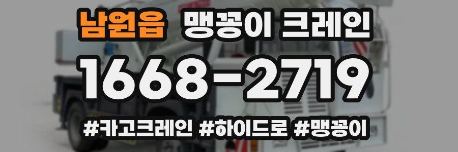 남원읍 맹꽁이 크레인