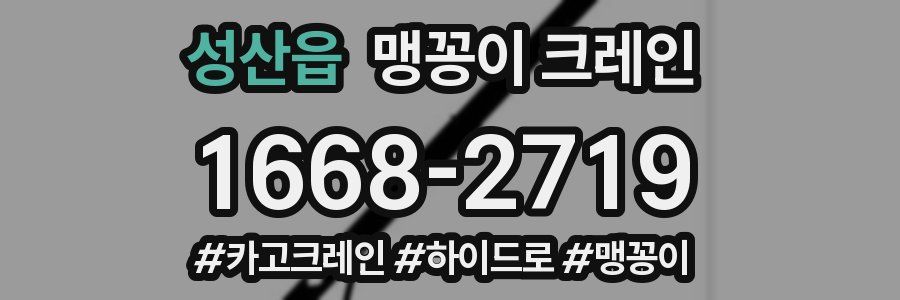 성산읍 맹꽁이 크레인