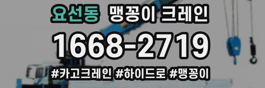 요선동 맹꽁이 크레인