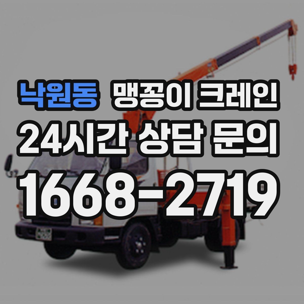 낙원동 맹꽁이 크레인 작업 시간대 선택이 중요한 이유